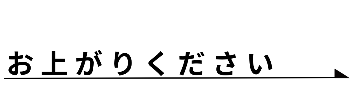 お上がりください-8